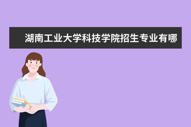 湖南工业大学科技学院奖学金设置标准是什么？奖学金多少钱？