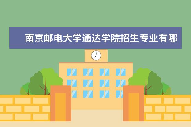 南京邮电大学通达学院奖学金设置标准是什么？奖学金多少钱？