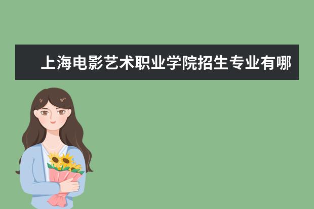 上海电影艺术职业学院奖学金设置标准是什么？奖学金多少钱？