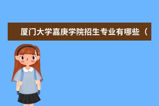 厦门大学嘉庚学院奖学金设置标准是什么？奖学金多少钱？