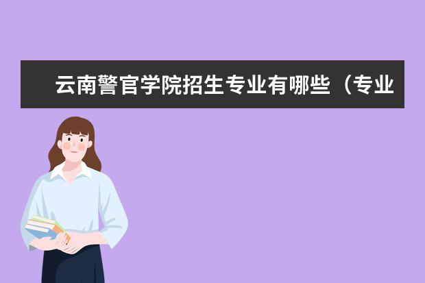 云南警官学院怎么样 云南警官学院简介