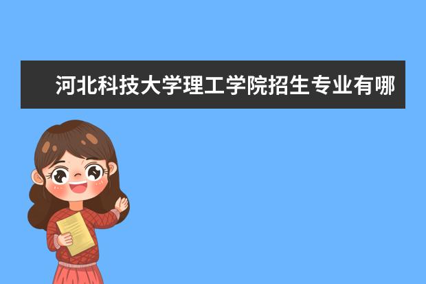 河北科技大学理工学院奖学金设置标准是什么？奖学金多少钱？