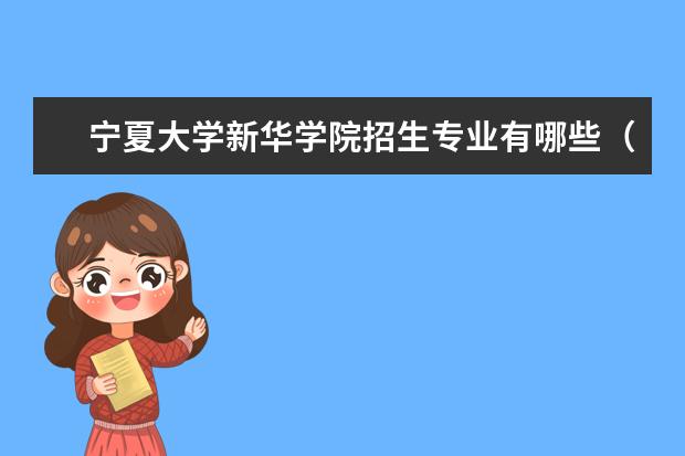 宁夏大学新华学院奖学金设置标准是什么？奖学金多少钱？