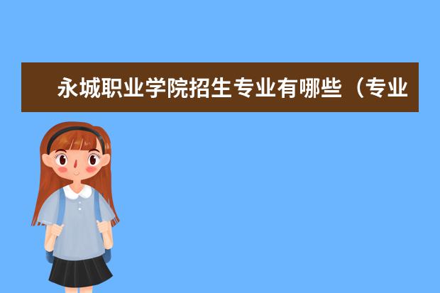 永城职业学院怎么样 永城职业学院简介