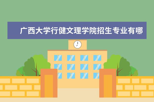 广西大学行健文理学院怎么样 广西大学行健文理学院简介