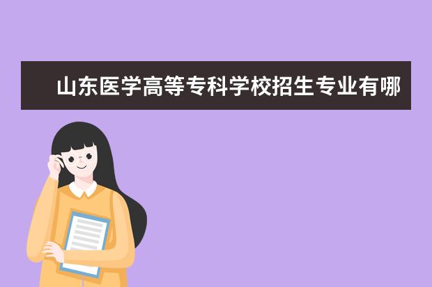 山东医学高等专科学校奖学金设置标准是什么？奖学金多少钱？