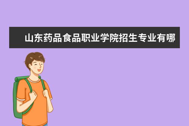 山东药品食品职业学院宿舍住宿环境怎么样 宿舍生活条件如何