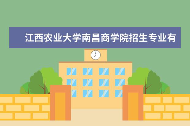 江西农业大学南昌商学院奖学金设置标准是什么？奖学金多少钱？