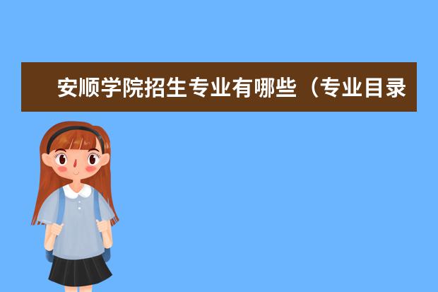 安顺学院怎么样 安顺学院简介