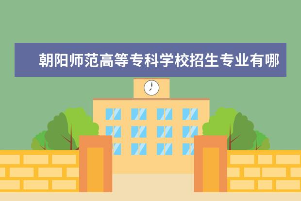 朝阳师范高等专科学校奖学金设置标准是什么？奖学金多少钱？