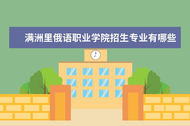 满洲里俄语职业学院奖学金设置标准是什么？奖学金多少钱？