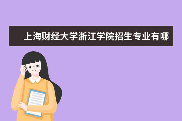 上海财经大学浙江学院奖学金设置标准是什么？奖学金多少钱？