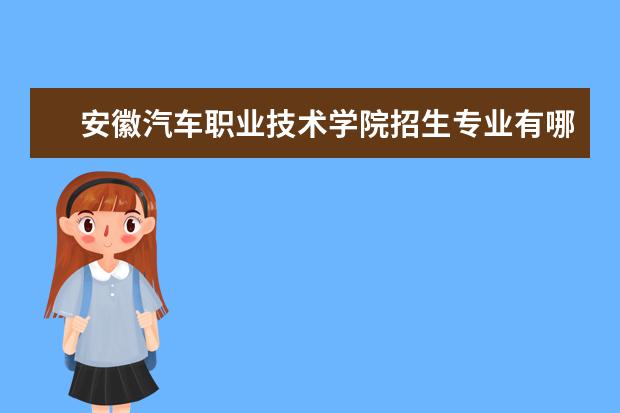 安徽汽车职业技术学院奖学金设置标准是什么？奖学金多少钱？