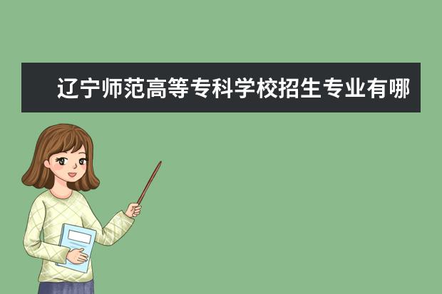 辽宁师范高等专科学校奖学金设置标准是什么？奖学金多少钱？