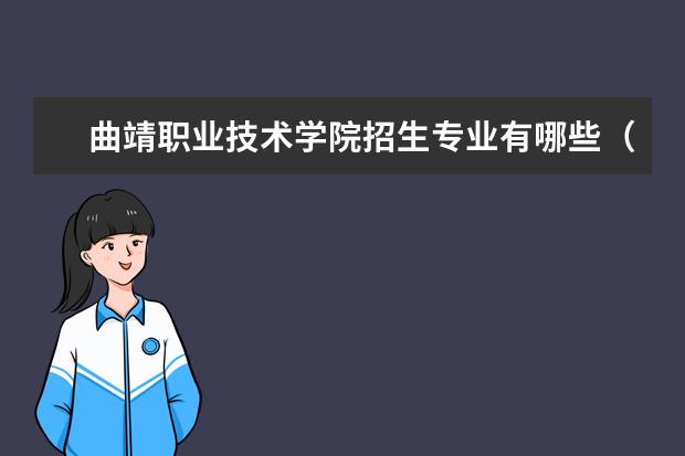 曲靖职业技术学院奖学金设置标准是什么？奖学金多少钱？