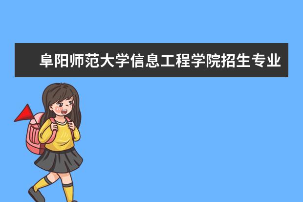 阜阳师范大学信息工程学院宿舍住宿环境怎么样 宿舍生活条件如何