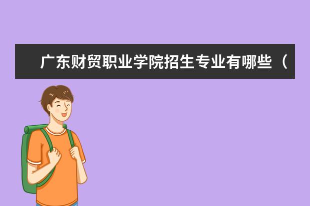 广东财贸职业学院奖学金设置标准是什么？奖学金多少钱？