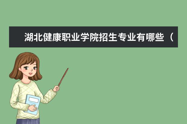 湖北健康职业学院奖学金设置标准是什么？奖学金多少钱？