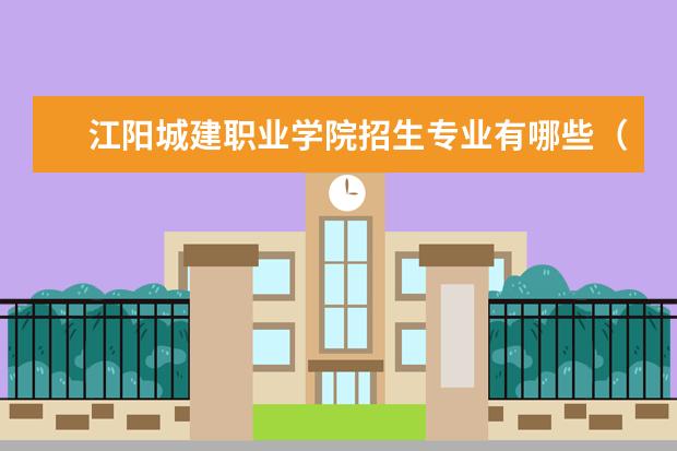 江阳城建职业学院宿舍住宿环境怎么样 宿舍生活条件如何