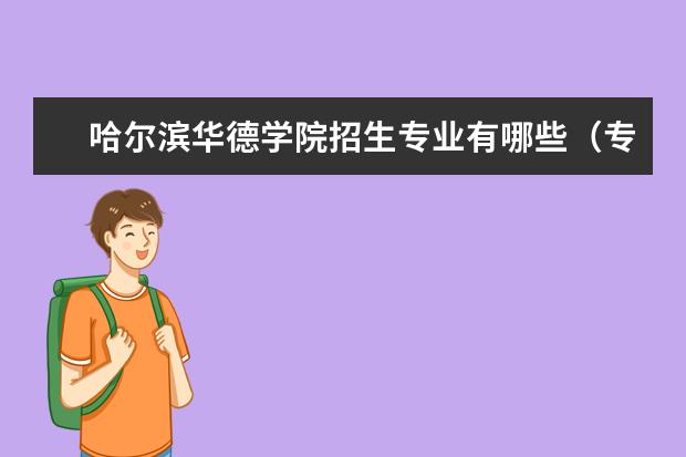 哈尔滨华德学院奖学金设置标准是什么？奖学金多少钱？