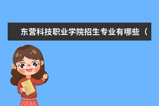 东营科技职业学院奖学金设置标准是什么？奖学金多少钱？