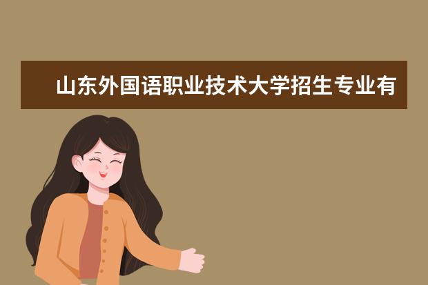 山东外国语职业技术大学奖学金设置标准是什么？奖学金多少钱？