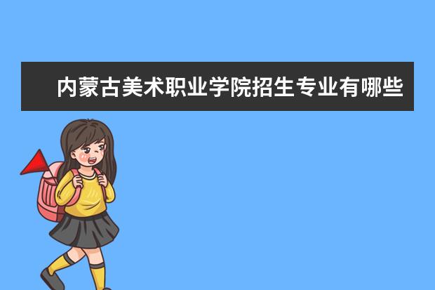 内蒙古美术职业学院奖学金设置标准是什么？奖学金多少钱？