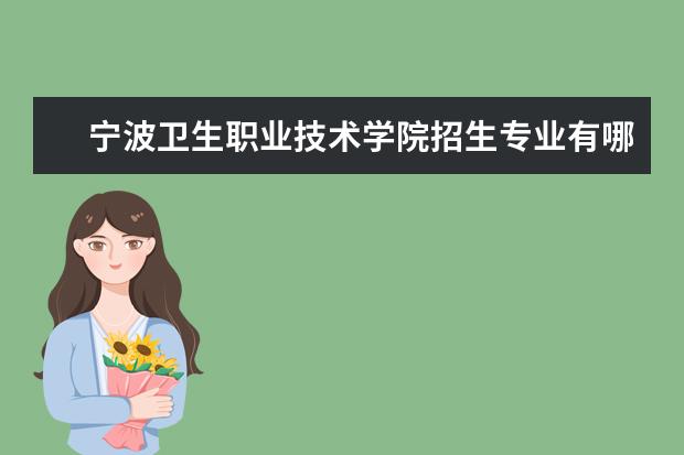 宁波卫生职业技术学院奖学金设置标准是什么？奖学金多少钱？