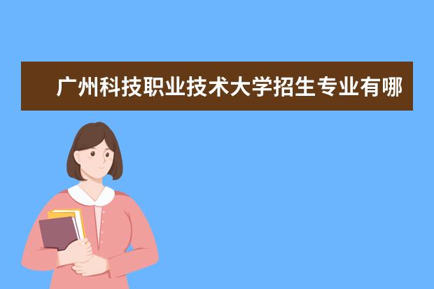 广州科技职业技术大学奖学金设置标准是什么？奖学金多少钱？