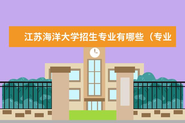 江苏海洋大学排名全国第几名 2022年江苏海洋大学排名