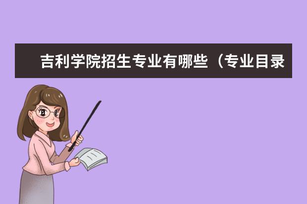 吉利学院宿舍住宿环境怎么样 宿舍生活条件如何