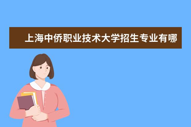 上海中侨职业技术大学奖学金设置标准是什么？奖学金多少钱？