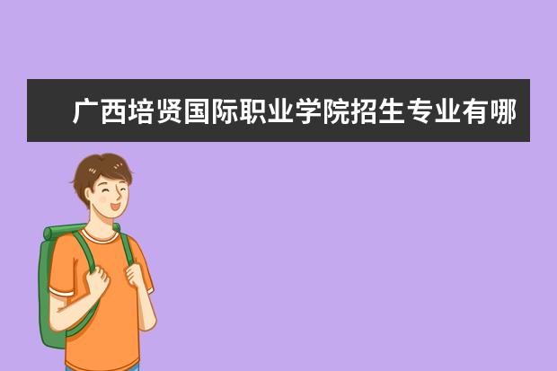 广西培贤国际职业学院宿舍住宿环境怎么样 宿舍生活条件如何