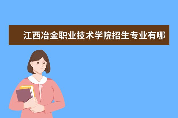 江西冶金职业技术学院宿舍住宿环境怎么样 宿舍生活条件如何