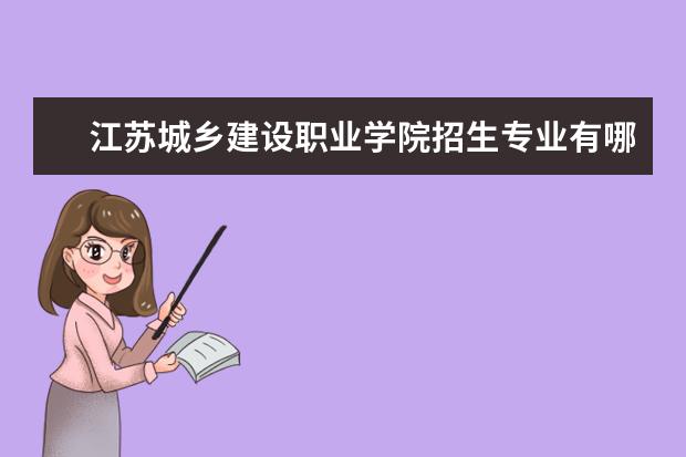 江苏城乡建设职业学院奖学金设置标准是什么？奖学金多少钱？