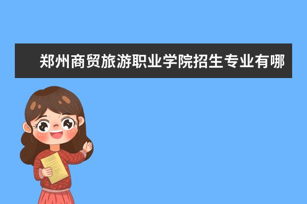 郑州商贸旅游职业学院奖学金设置标准是什么？奖学金多少钱？