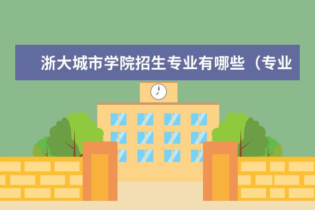 浙大城市学院奖学金设置标准是什么？奖学金多少钱？