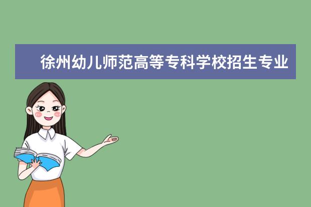 徐州幼儿师范高等专科学校奖学金设置标准是什么？奖学金多少钱？