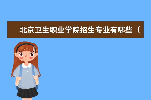 北京卫生职业学院宿舍住宿环境怎么样 宿舍生活条件如何