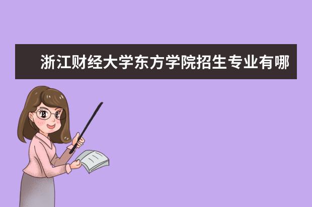 浙江财经大学东方学院奖学金设置标准是什么？奖学金多少钱？