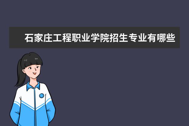 石家庄工程职业学院宿舍住宿环境怎么样 宿舍生活条件如何