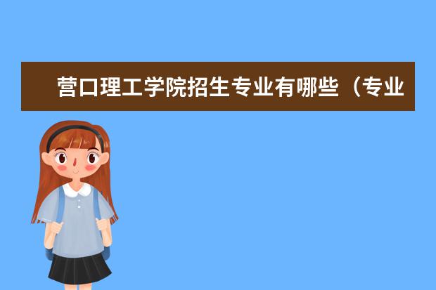 营口理工学院宿舍住宿环境怎么样 宿舍生活条件如何