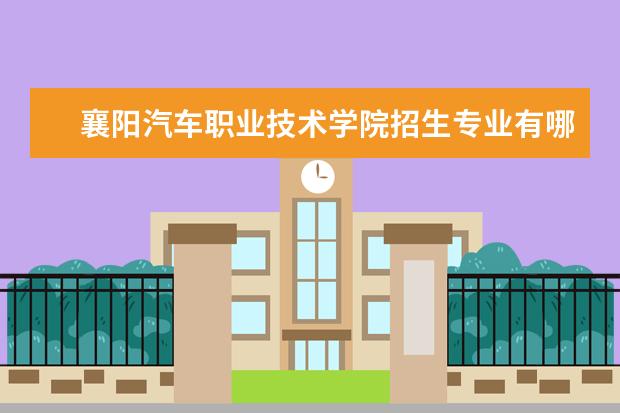 襄阳汽车职业技术学院奖学金设置标准是什么？奖学金多少钱？