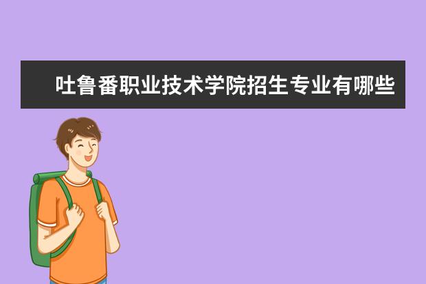 吐鲁番职业技术学院宿舍住宿环境怎么样 宿舍生活条件如何