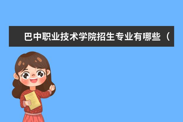 巴中职业技术学院奖学金设置标准是什么？奖学金多少钱？