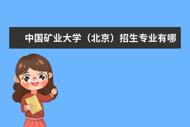 中国矿业大学（北京）宿舍住宿环境怎么样 宿舍生活条件如何