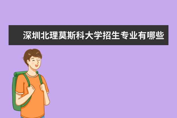 深圳北理莫斯科大学奖学金设置标准是什么？奖学金多少钱？