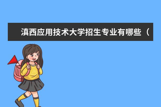 滇西应用技术大学宿舍住宿环境怎么样 宿舍生活条件如何