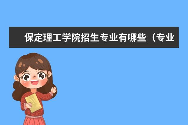 保定理工学院奖学金设置标准是什么？奖学金多少钱？