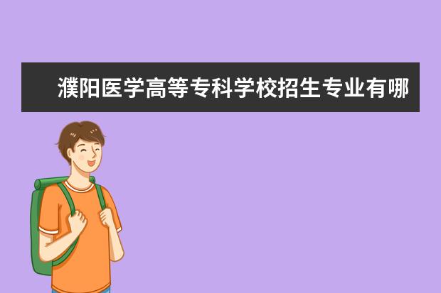 濮阳医学高等专科学校奖学金设置标准是什么？奖学金多少钱？